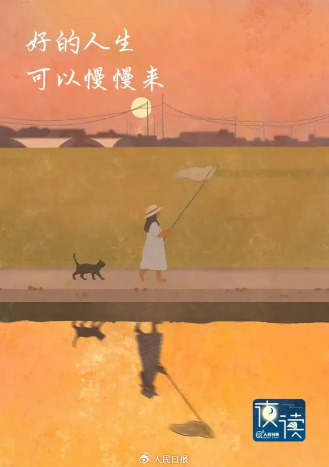 【夜读】好的人生，可以慢慢来文章封面